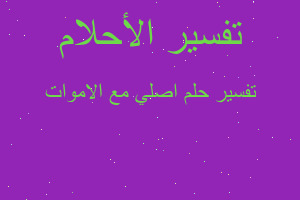 تفسير اصلي مع الاموات في المنام