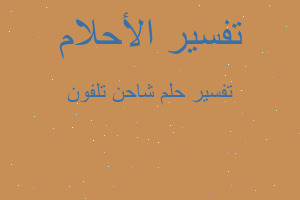 تفسير شاحن تلفون في المنام