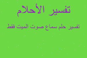 تفسير سماع صوت الميت فقط في المنام