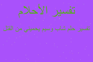 تفسير شاب وسيم يحميني من القتل في المنام تفسير شاب وسيم يحميني من القتل في المنام