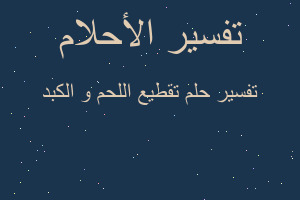 تفسير تقطيع اللحم و الكبد في المنام