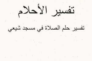 تفسير الصلاة في مسجد شيعي في المنام