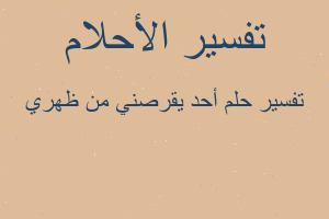 تفسير أحد يقرصني من ظهري في المنام