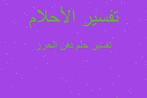 تفسير دفن الحرز في المنام تفسير دفن الحرز في المنام