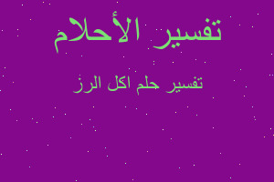 تفسير اكل الرز في المنام