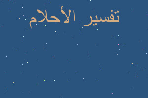 تفسير رأيت نفسي اقطف التوليب في المنام