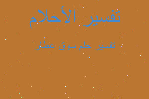 تفسير سوق عطار في المنام