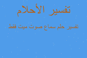 تفسير سماع صوت ميت فقط في المنام