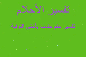 تفسير حلمت بأختي التوفية في المنام