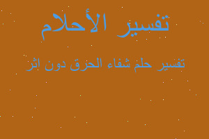 تفسير شفاء الحرق دون اثر في المنام