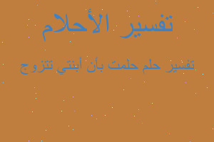 تفسير حلمت بأن أبنتي تتزوج في المنام