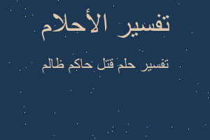 تفسير قتل حاكم ظالم في المنام