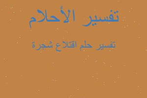 تفسير اقتلاع شجرة في المنام