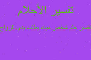 تفسير شخص ميت يطلب يدي للزواج في المنام تفسير شخص ميت يطلب يدي للزواج في المنام