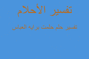 تفسير حلمت برايه العباس في المنام