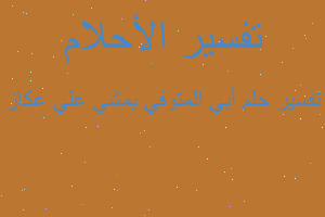 تفسير أبي المتوفي يمشي علي عكاز في المنام تفسير أبي المتوفي يمشي علي عكاز في المنام