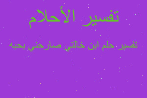 تفسير ابن خالتي صارحني بحبه في المنام تفسير ابن خالتي صارحني بحبه في المنام