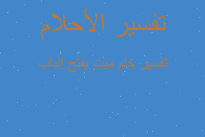 تفسير ميت يفتح الباب في المنام تفسير ميت يفتح الباب في المنام