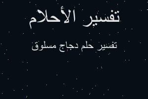 تفسير دجاج مسلوق في المنام