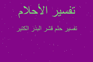 تفسير قشر البذر الكتير في المنام