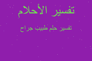 تفسير طبيب جراح في المنام