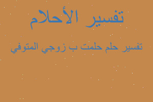 تفسير حلمت ب زوجي المتوفي في المنام