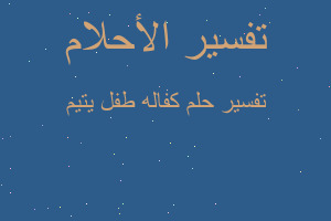 تفسير كفاله طفل يتيم في المنام تفسير كفاله طفل يتيم في المنام