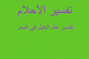 تفسير الخيل في البحر في المنام