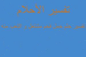 تفسير حمل فحم مشتعل و التعب منه في المنام تفسير حمل فحم مشتعل و التعب منه في المنام