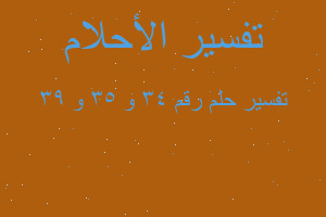 تفسير رقم ٣٤ و ٣٥ و ٣٩ في المنام