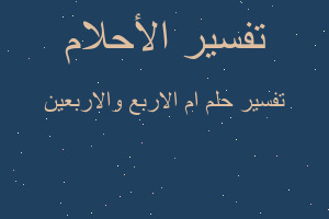 تفسير ام الاربع والاربعين في المنام