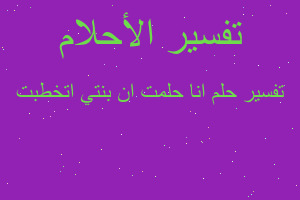 تفسير انا حلمت ان بنتي اتخطبت في المنام