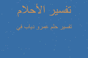 تفسير عمرو دياب في في المنام