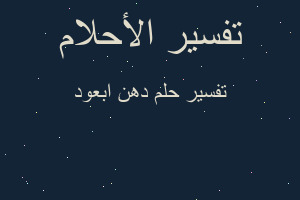 تفسير دهن ابعود في المنام تفسير دهن ابعود في المنام