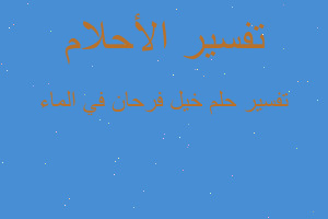 تفسير خيل فرحان في الماء في المنام تفسير خيل فرحان في الماء في المنام