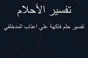 تفسير فاكهة علي اعتاب المدخلفي في المنام