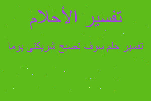 تفسير سوف تصبح شريكتي يوما في المنام