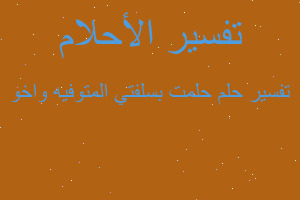 تفسير حلمت بسلفتي المتوفيه واخو في المنام