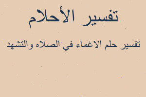 تفسير الاغماء في الصلاه والتشهد في المنام تفسير الاغماء في الصلاه والتشهد في المنام