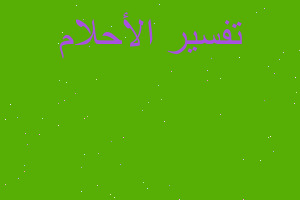 تفسير سحر معمول لي واسرتي مرشوش في المنام