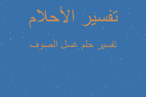 تفسير غسل الصوف في المنام