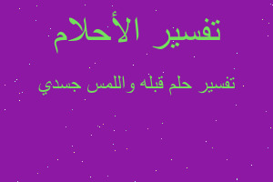 تفسير قبله واللمس جسدي في المنام تفسير قبله واللمس جسدي في المنام