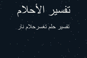 تفسير تغسرحلام نار في المنام