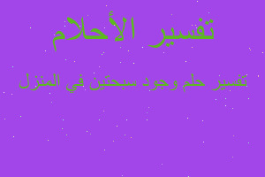 تفسير وجود سبحتين في المنزل في المنام تفسير وجود سبحتين في المنزل في المنام