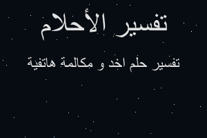 تفسير اخد و مكالمة هاتفية في المنام