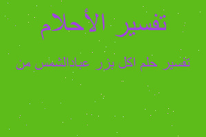 تفسير اكل بزر عبادالشمس من في المنام