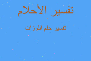 تفسير اللوزات في المنام