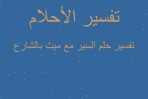 تفسير السير مع ميت بالشارع في المنام