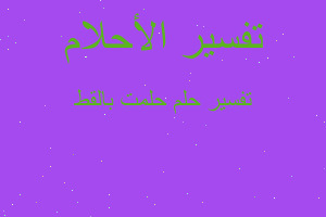 تفسير حلمت بالقط في المنام