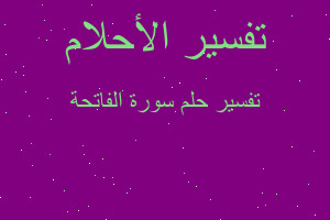 تفسير سورة الفاتحة في المنام تفسير سورة الفاتحة في المنام